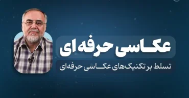 دوره عکاسی حرفه ای | احمد ناطقی