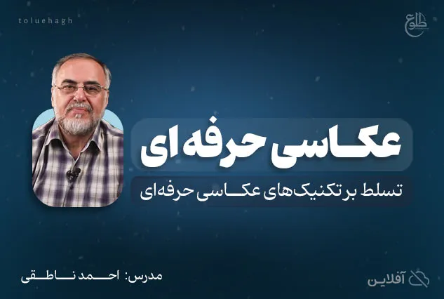 دوره عکاسی حرفه ای | احمد ناطقی