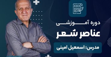 آموزش عناصر شعر امینی موسسه طلوع حق
