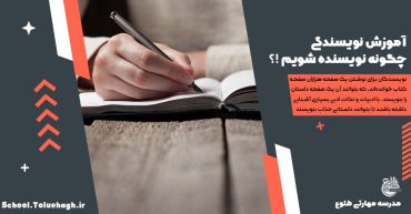 آموزش نویسندگی و نویسنده شدن به همراه معرفی کتاب و اصول و تکنیک های نویسندگی برگرفته از دوره آموزش نویسندگی محمدرضا سرشار معروف به رضا رهگذر خالق قصه ها و داستان های مختلف کودکان و داستان کوتاه و بلند