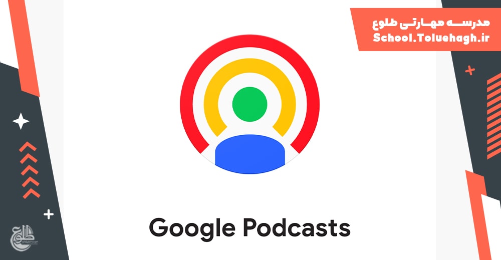 آموزش استفاده از گوگل پادکست google podcast
