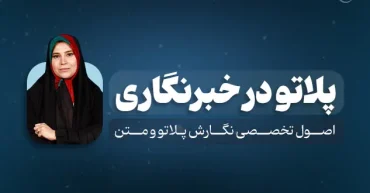 پلاتو در خبرنگاری | زهرا چخماقی