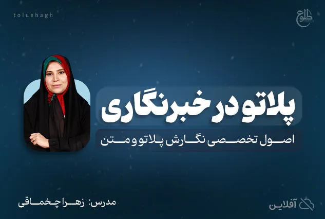 پلاتو در خبرنگاری | زهرا چخماقی