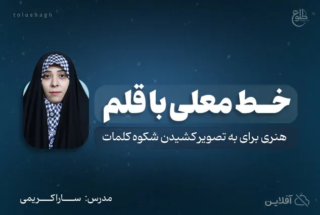 خط معلی با قلم | سارا کریمی