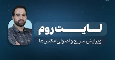 لایت روم | محمدرضا جوفار