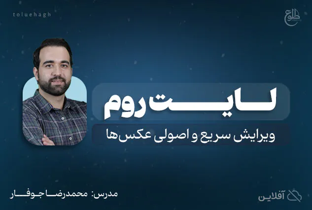 لایت روم | محمدرضا جوفار