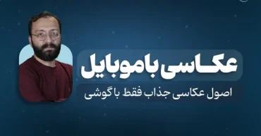 عکاسی با موبایل | عبدالحسین بدرلو