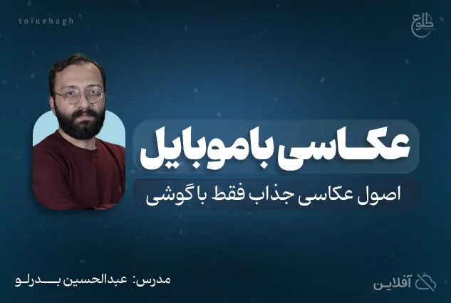 عکاسی با موبایل | عبدالحسین بدرلو