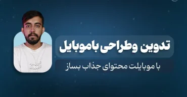 تدوین و طراحی موبایلی | مجتبی فاطمی