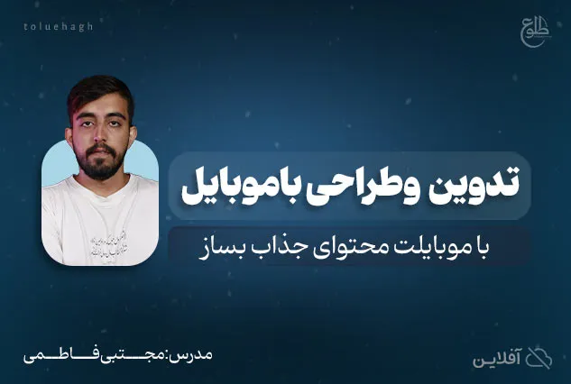تدوین و طراحی موبایلی | مجتبی فاطمی