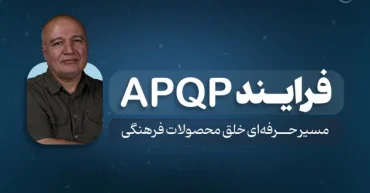 مدیریت فرایند تکوین محصول فرهنگی | محمد مهدی دیانتی زاده