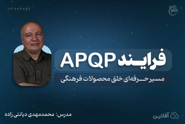 مدیریت فرایند تکوین محصول فرهنگی | محمد مهدی دیانتی زاده