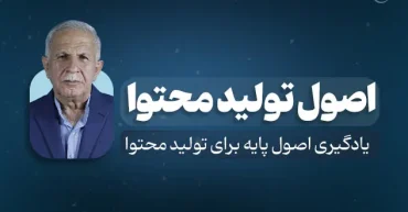 اصول تولید محتوا در شبکه های اجتماعی | رئوف پیشدار