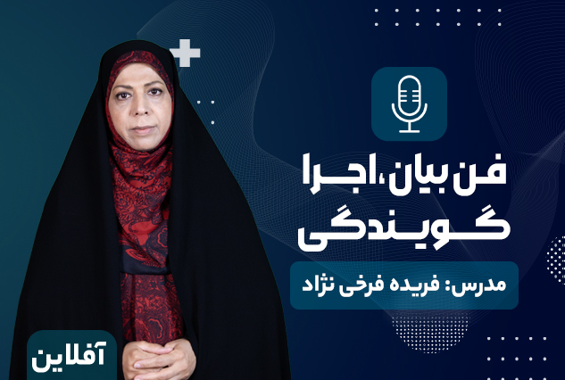 فن بیان،اجرا گویندگی