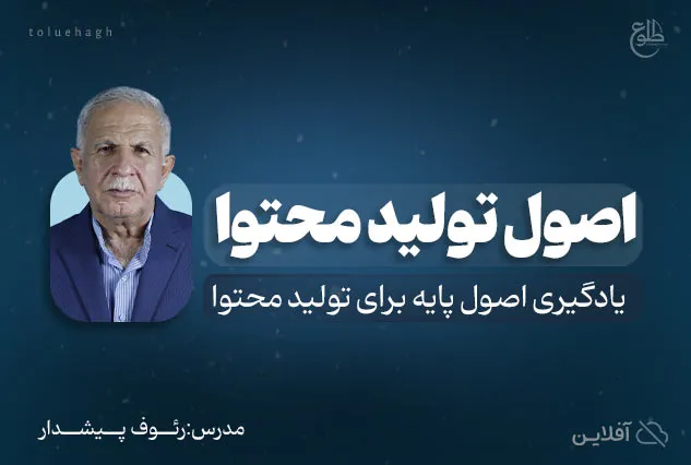 اصول تولید محتوا در شبکه های اجتماعی | رئوف پیشدار