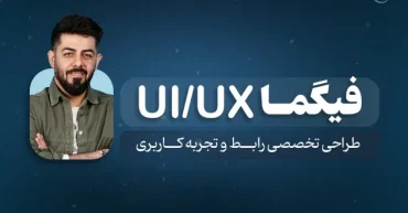 فیگما | احسان هادی نژاد