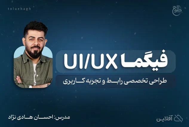 فیگما | احسان هادی نژاد