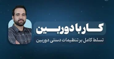 دوره آموزشی کار با دوربین | مدرس : محمد رضا جوفار