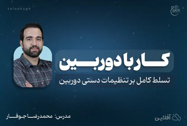 دوره آموزشی کار با دوربین | مدرس : محمد رضا جوفار