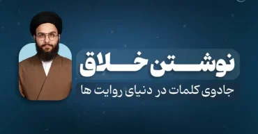 نوشتن خلاق | سید مصطفی موسوی