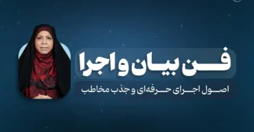 فن بیان،اجرا گویندگی | فریده فرخی نژاد