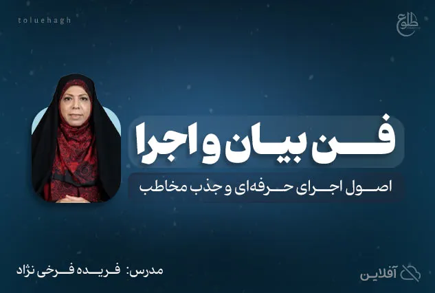 فن بیان،اجرا گویندگی | فریده فرخی نژاد