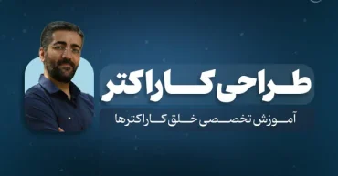 طراحی کاراکتر | عباس گودرزی