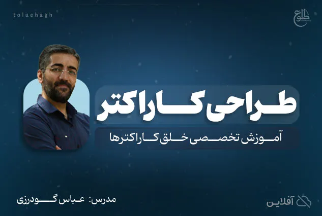 طراحی کاراکتر | عباس گودرزی