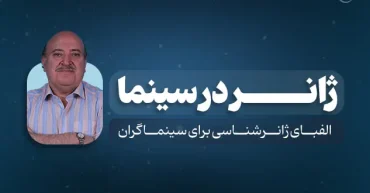 ژانر در سینما | علی روحانی