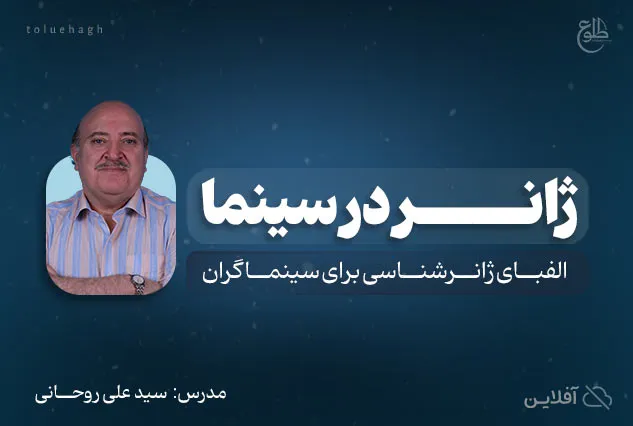 ژانر در سینما | علی روحانی