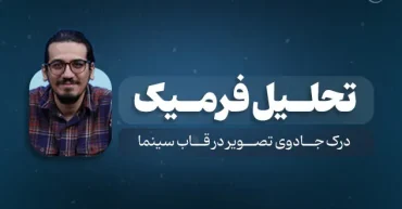تحلیل فرمیک | محمد قربانی
