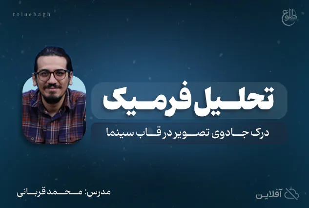 تحلیل فرمیک | محمد قربانی