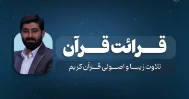 قرائت قرآن | محمدامیر کسمائی