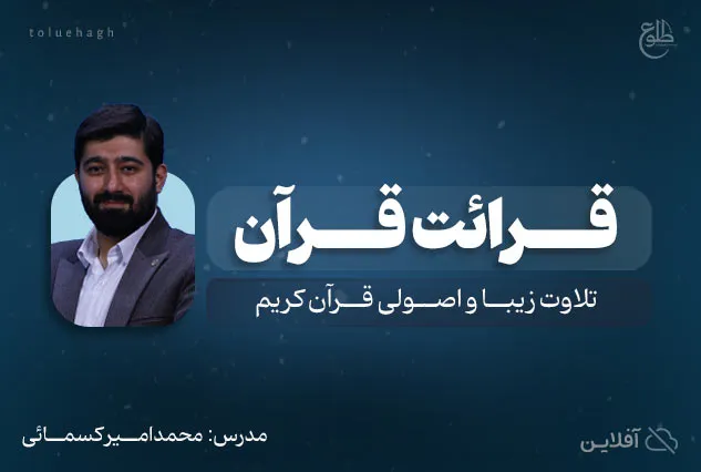 قرائت قرآن | محمدامیر کسمائی