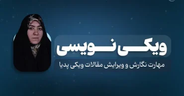 ویکی نویسی | سمانه داودی