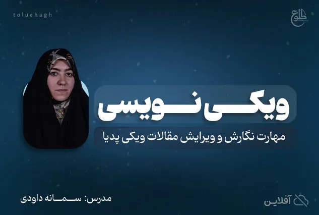ویکی نویسی | سمانه داودی