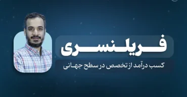 فریلنسری | علی اصغر ابدی
