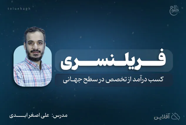 فریلنسری | علی اصغر ابدی