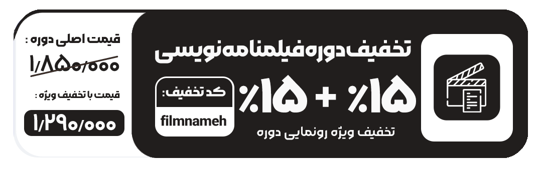 تخفیف دوره آموزش فیلمنامه نویسی مدرسه مهارتی طلوع