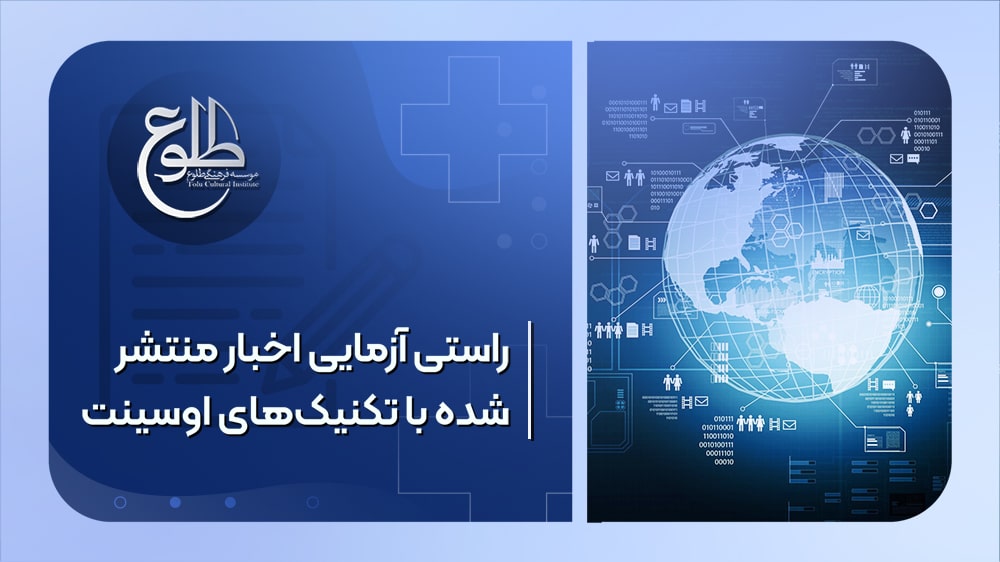 راستی آزمایی اخبار منتشر شده با تکنیک های اوسینت