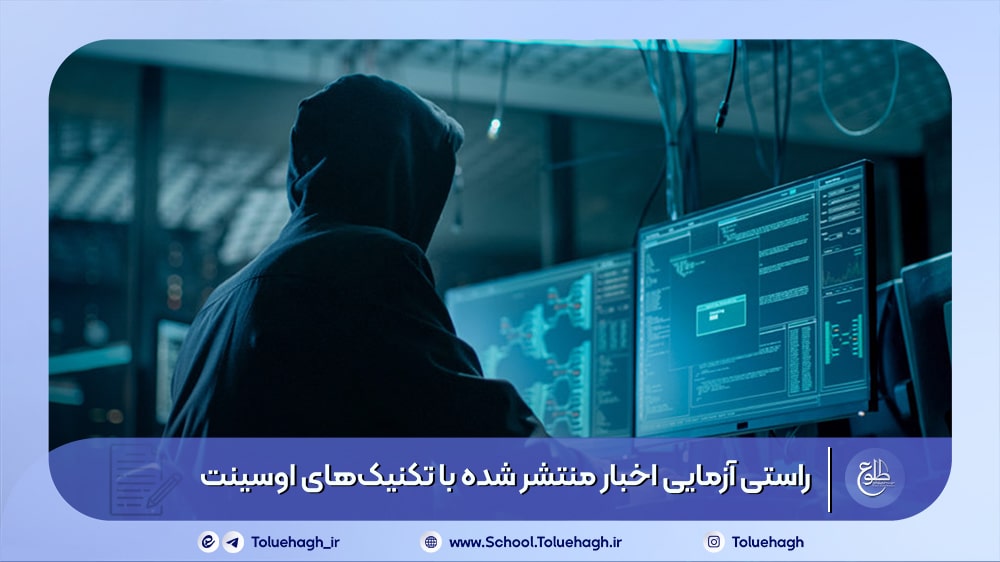 راستی‌ آزمایی اخبار منتشر شده با تکنیک‌های اوسینت (OSINT)
