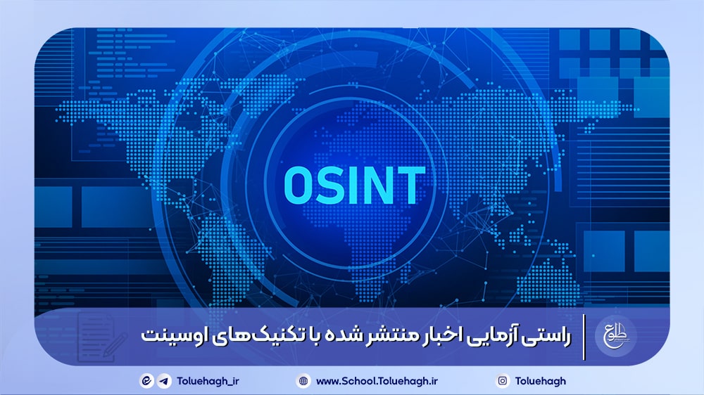 راستی‌ آزمایی اخبار منتشر شده با تکنیک‌های اوسینت (OSINT)