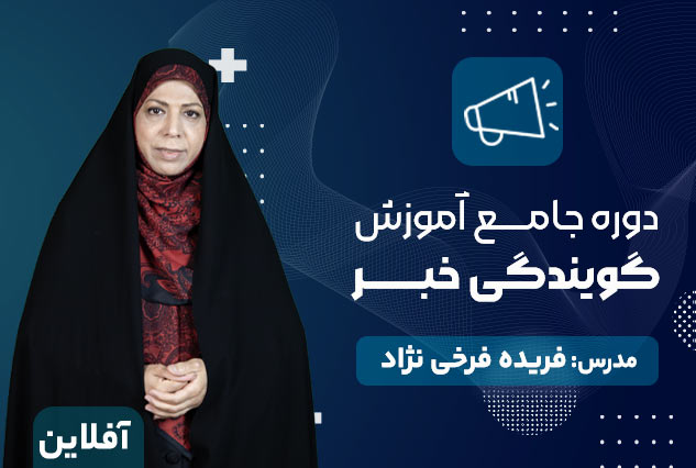 دوره جامع آموزش گویندگی خبر