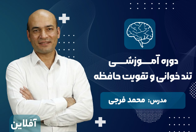 تندخوانی و تقویت حافظه