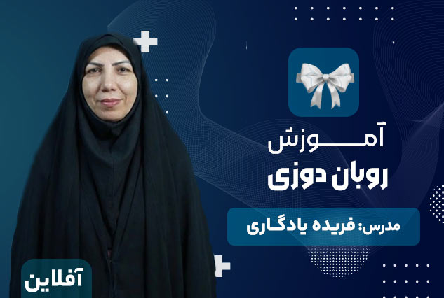 آموزش روبان دوزی