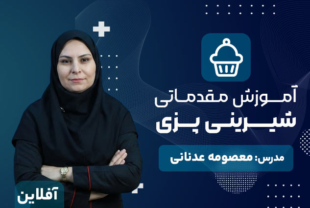 آموزش شیرینی پزی