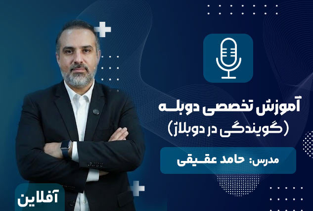 آموزش تخصصی دوبله