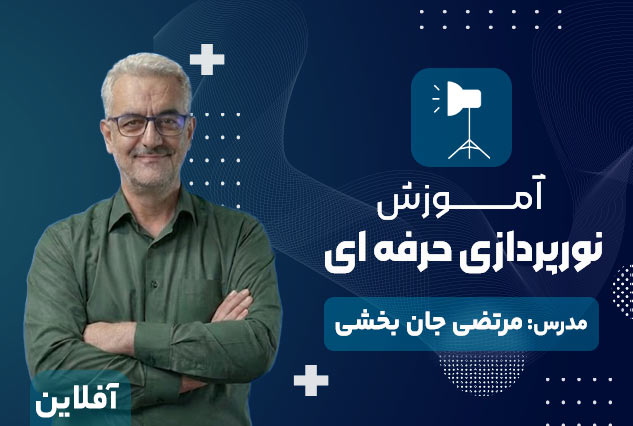 آموزش نورپردازی حرفه ای