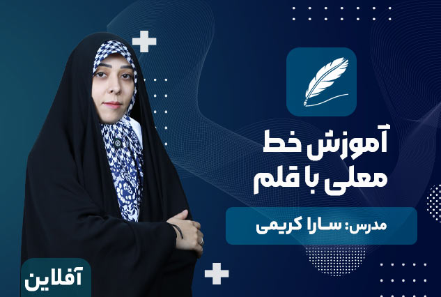 آموزش خط معلی با قلم