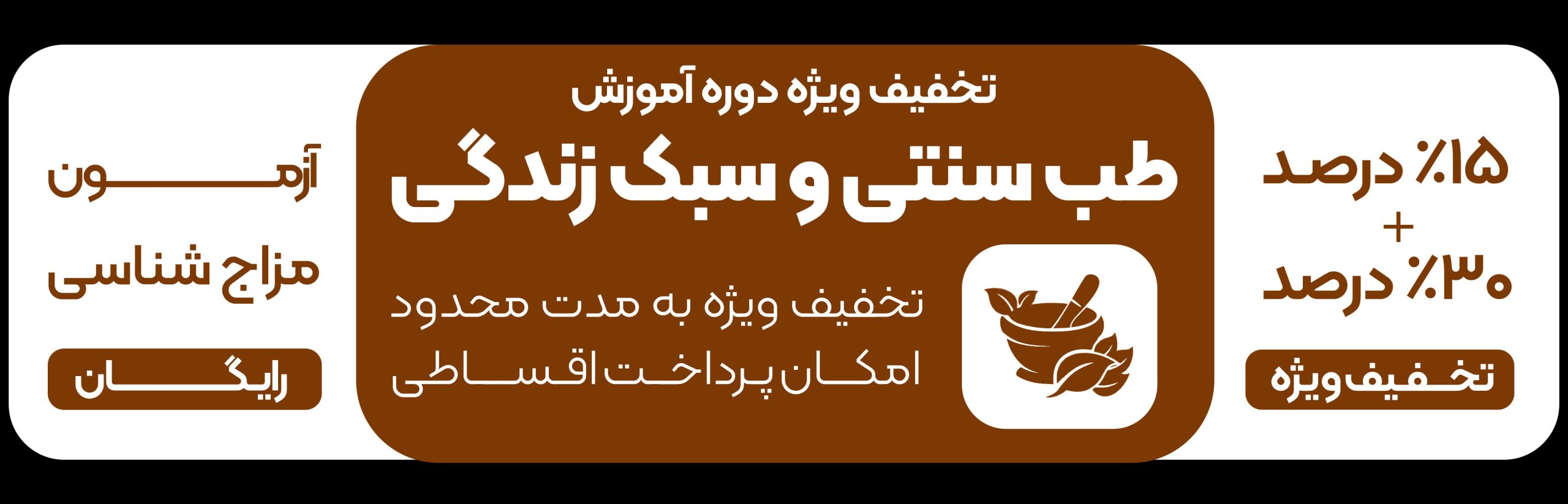 تخفیف ویژه دوره های آموزش طب سنتی و اسلامی